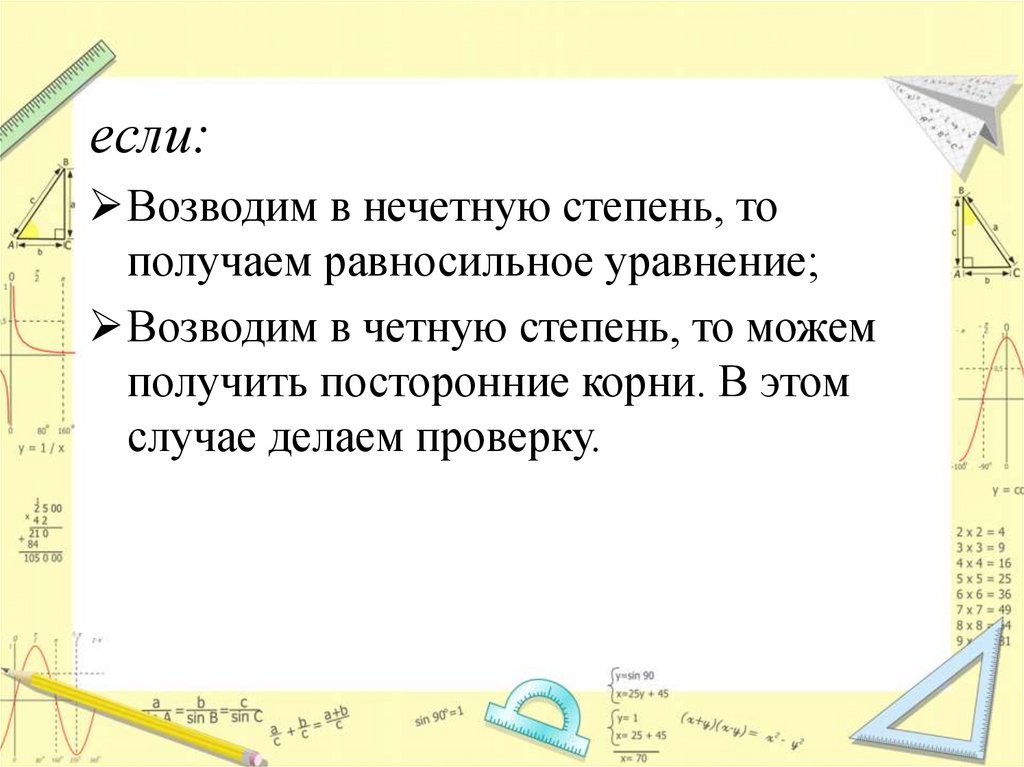 Нечетная степень. Возведение уравнения в нечетную степень. Посторонний» корень получившегося уравнения.. Почему нельзя возводить уравнение в четную степень. Если возводим от.