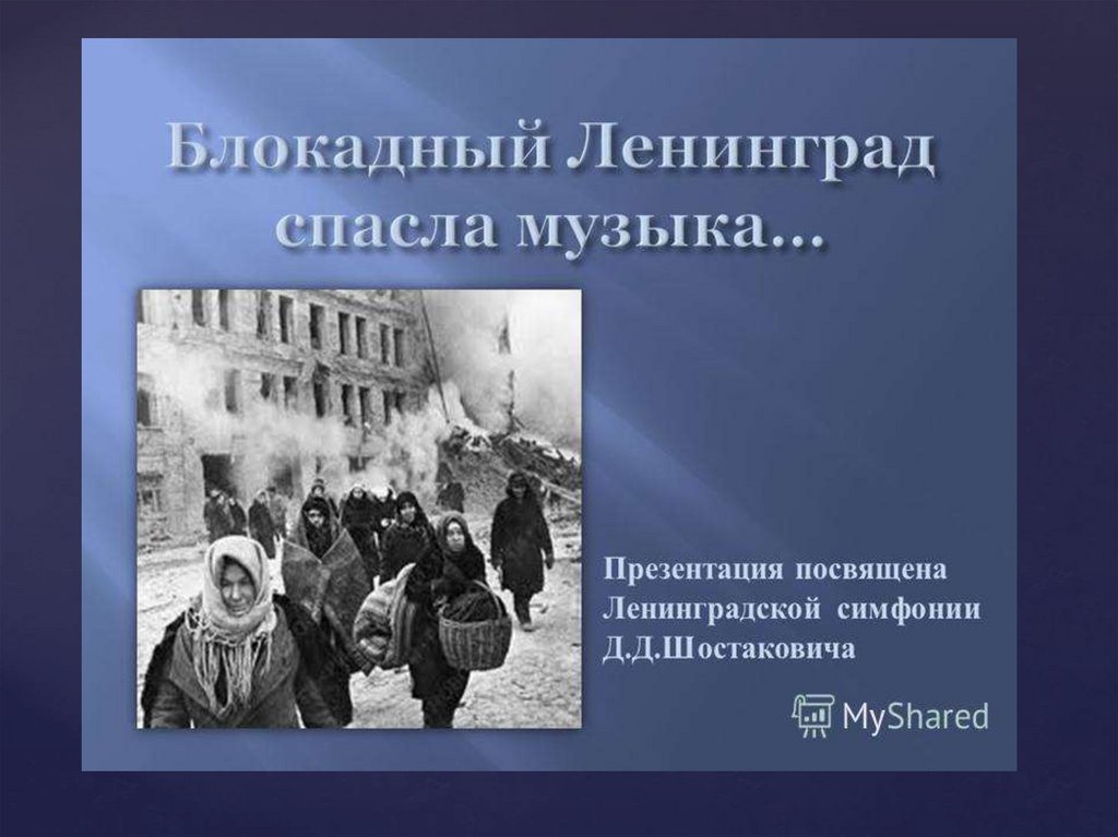 7 симфония шостаковича в блокадном ленинграде. Песни блокадного ленинграда. Ленинградская симфония блокада ленинграда. Музыка блокады без слов. Городницкий блокада.
