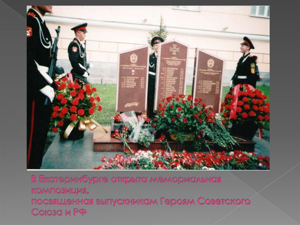 В Екатеринбурге открыта мемориальная композиция, посвященная выпускникам Героям Советского Союза и РФ