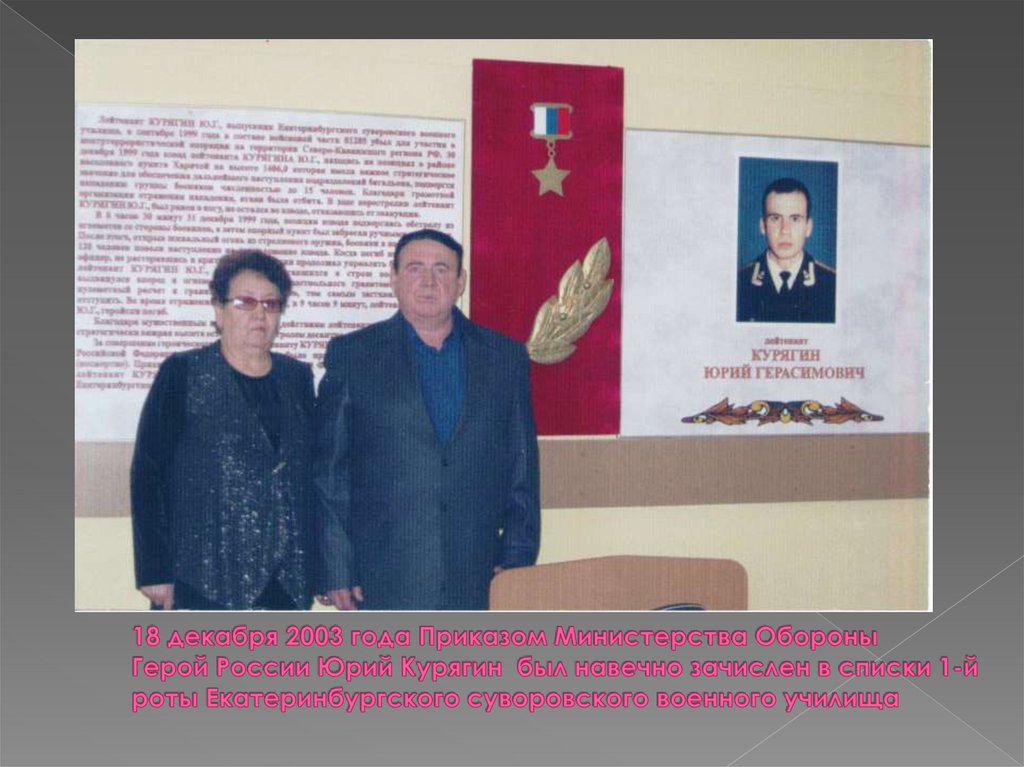 18 декабря 2003 года Приказом Министерства Обороны Герой России Юрий Курягин был навечно зачислен в списки 1-й роты