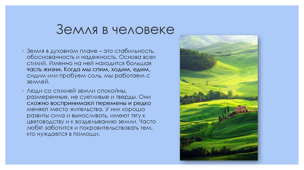 Земля в человеке