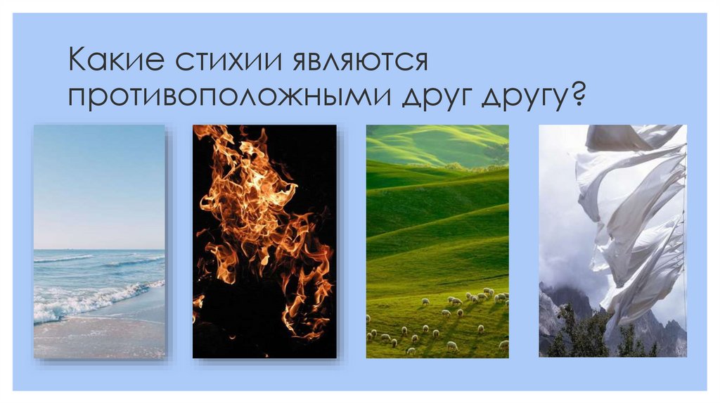 Какие стихии являются противоположными друг другу?