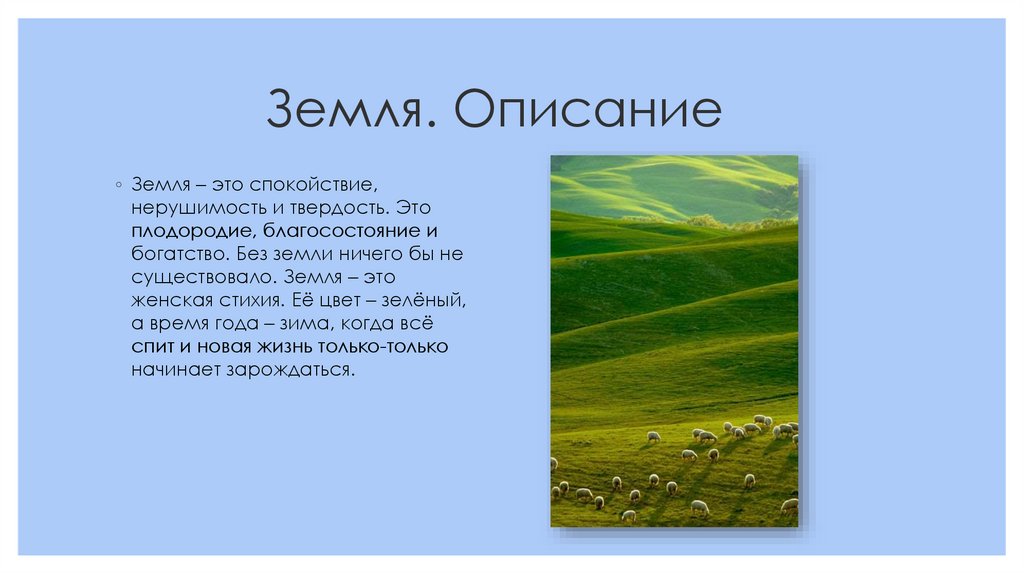 Содержимое земли
