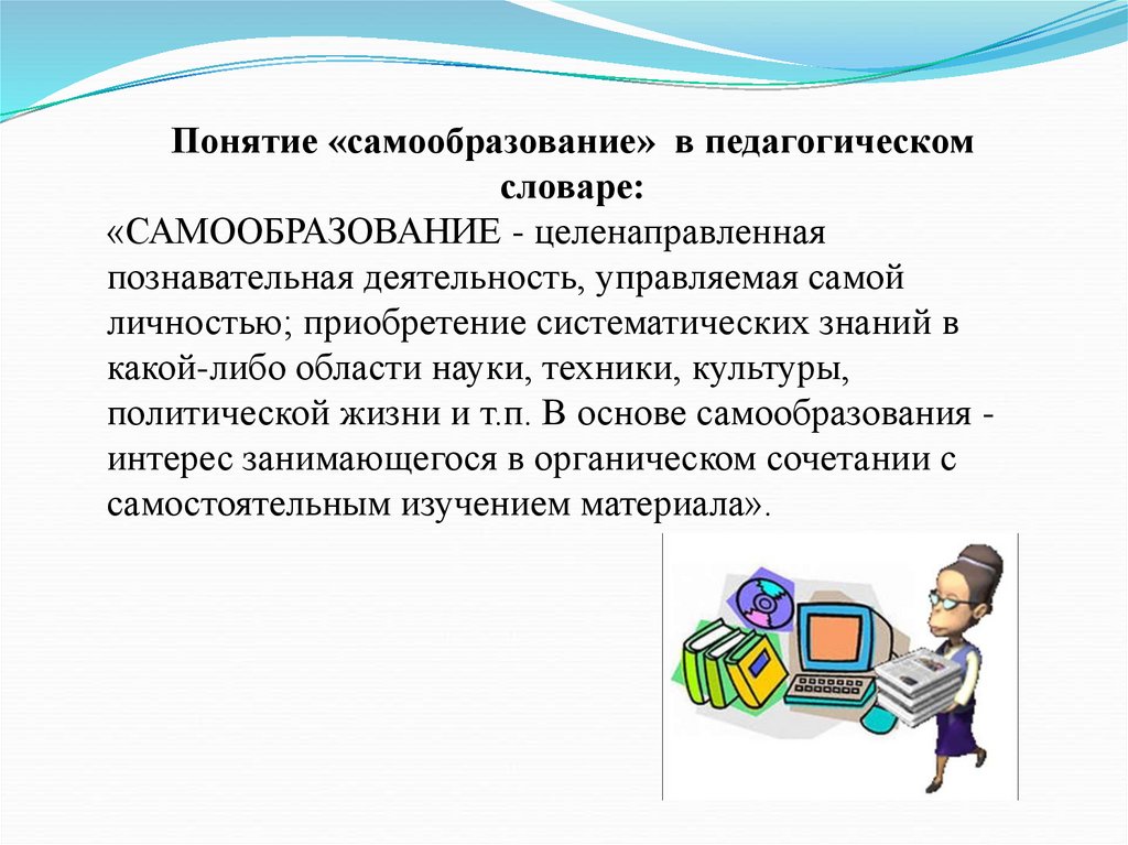 Самообразование воспитателя рисование. Самообразование воспитателя. Картинка самообразование воспитателя. Самообразование педагога картинки. Самообразование педагога, что это в педагогике.