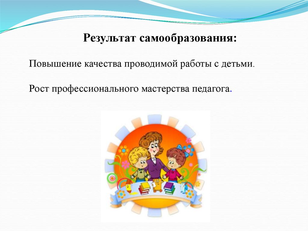 Тема самообразования воспитателя по патриотическому воспитанию. Самообразование картинки для детей. Рамка для самообразования воспитателя. Темы для самообразования воспитателя в детском саду. Самообразование воспитателя на тему семья.