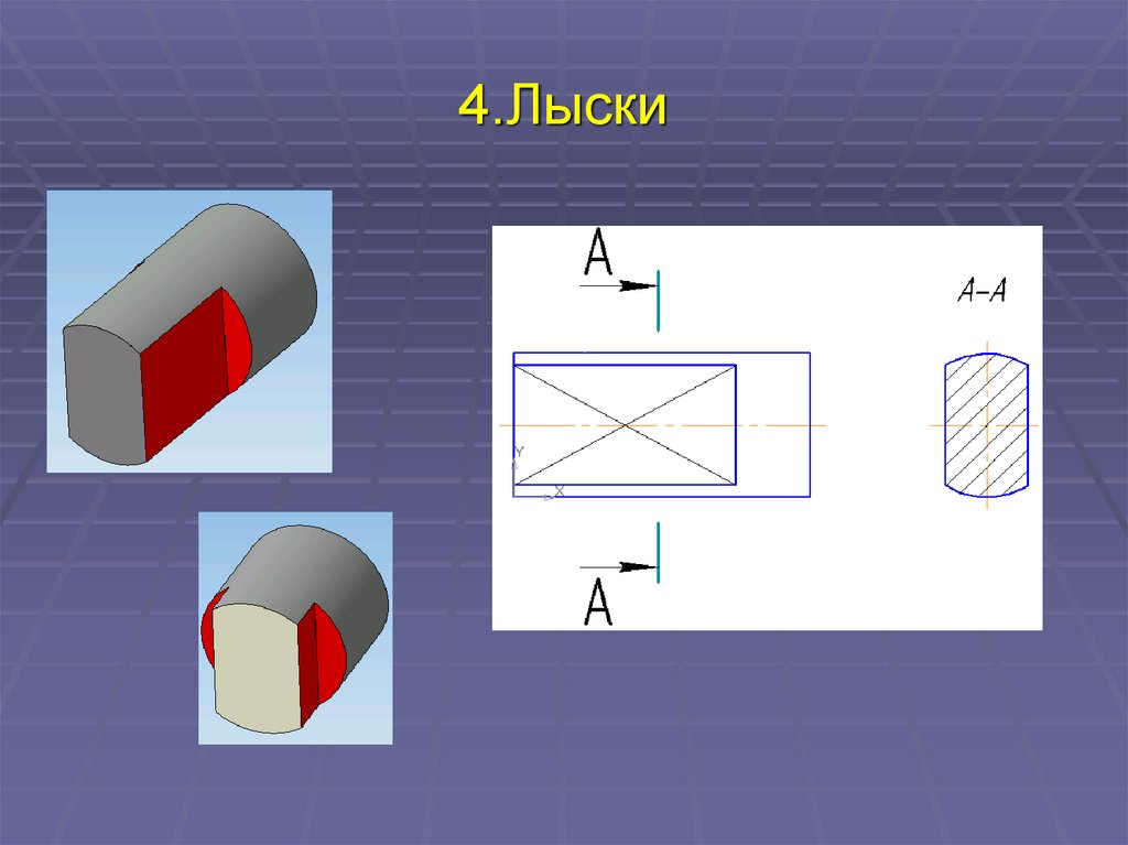 Обозначение лыски на чертеже