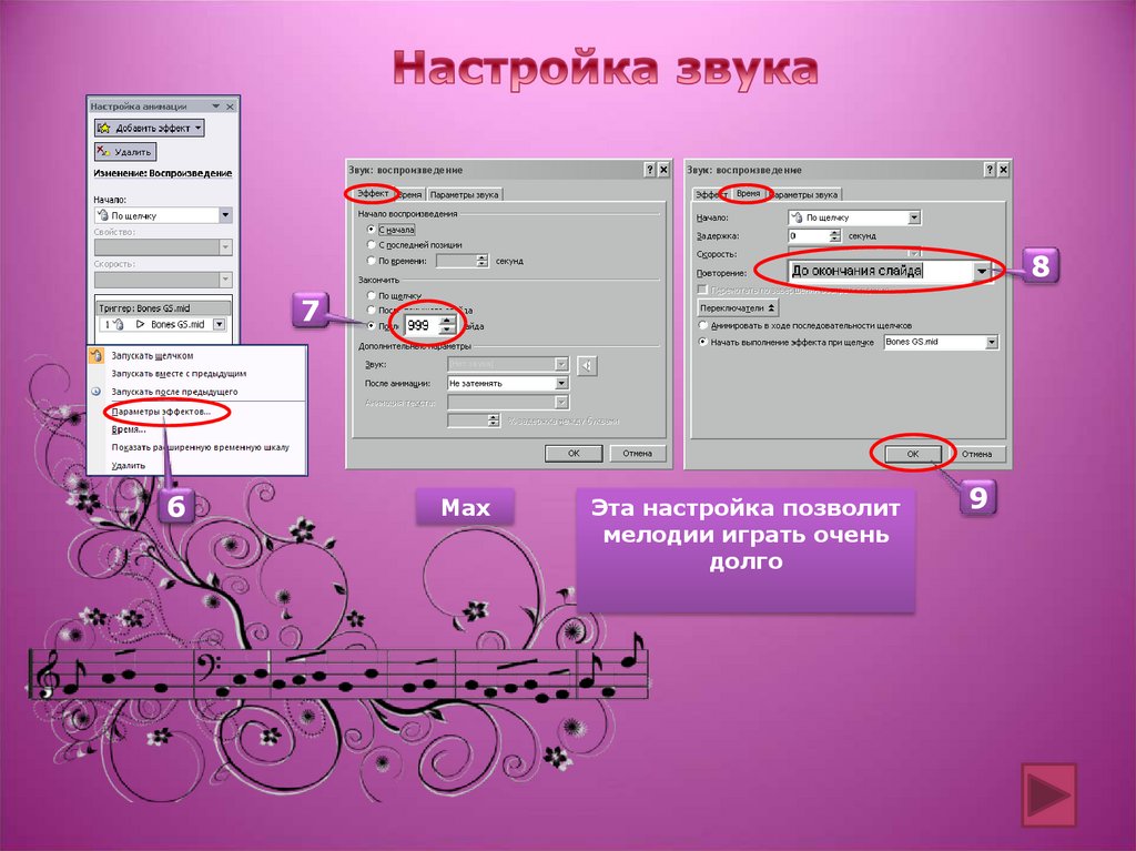 Добавь звука на 2. Настройки музыки в презентации. Картинка как вставить звук в презентацию. Настройка звука в презентации. Создание звукового сопровождения в играх.