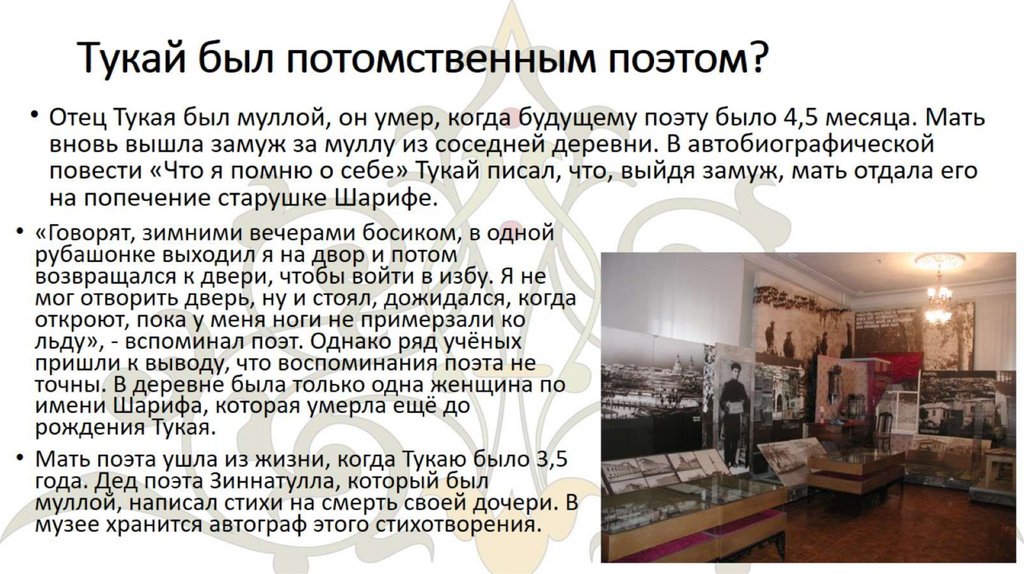 Тукай был потомственным поэтом?