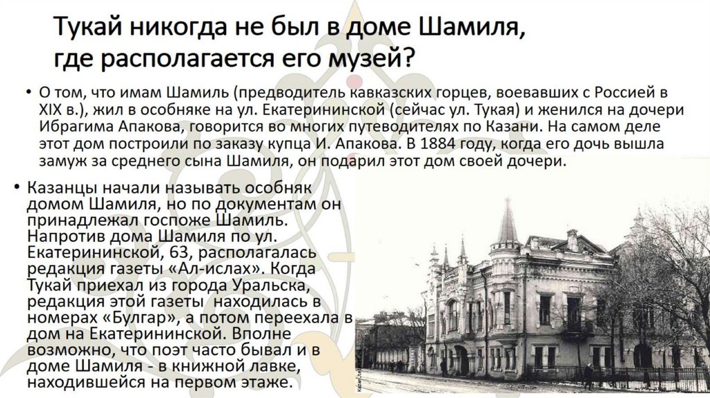Тукай никогда не был в доме Шамиля, где располагается его музей?