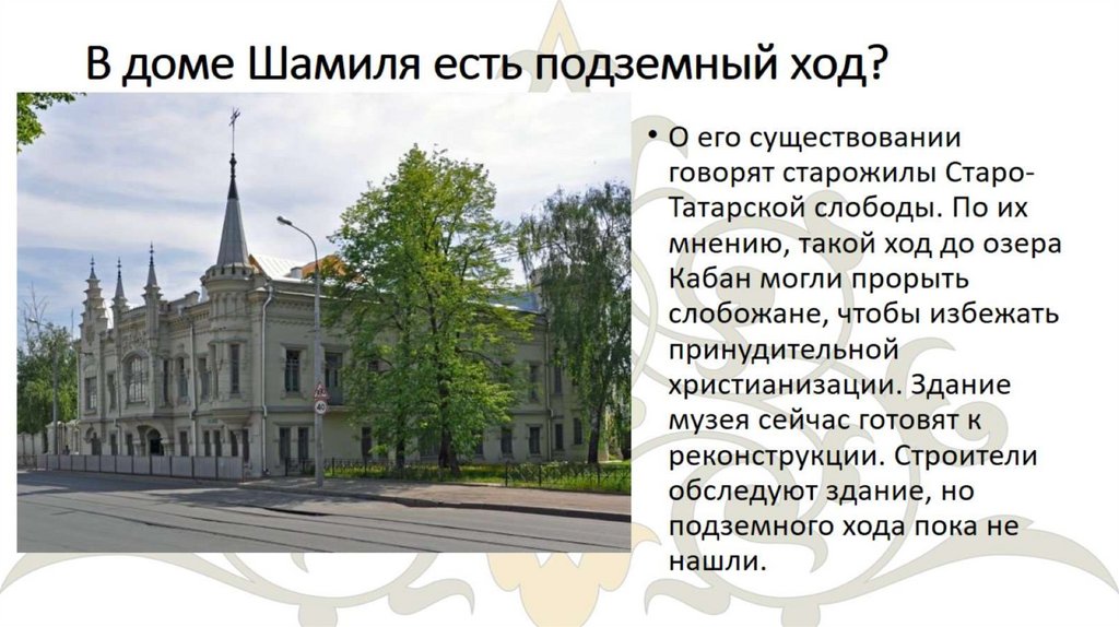 В доме Шамиля есть подземный ход?