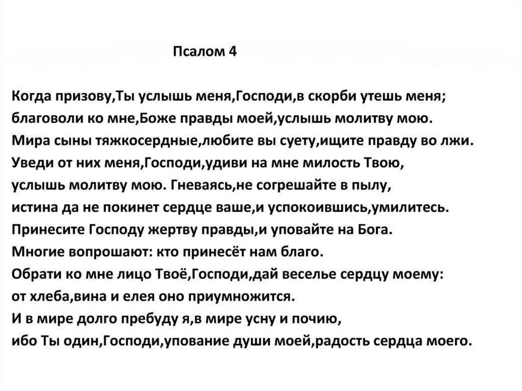 Псалом 8 читать. Псалом 8. Псалом 24. Псалтирь 24 Псалом. Псалом 4 на русском языке читать.
