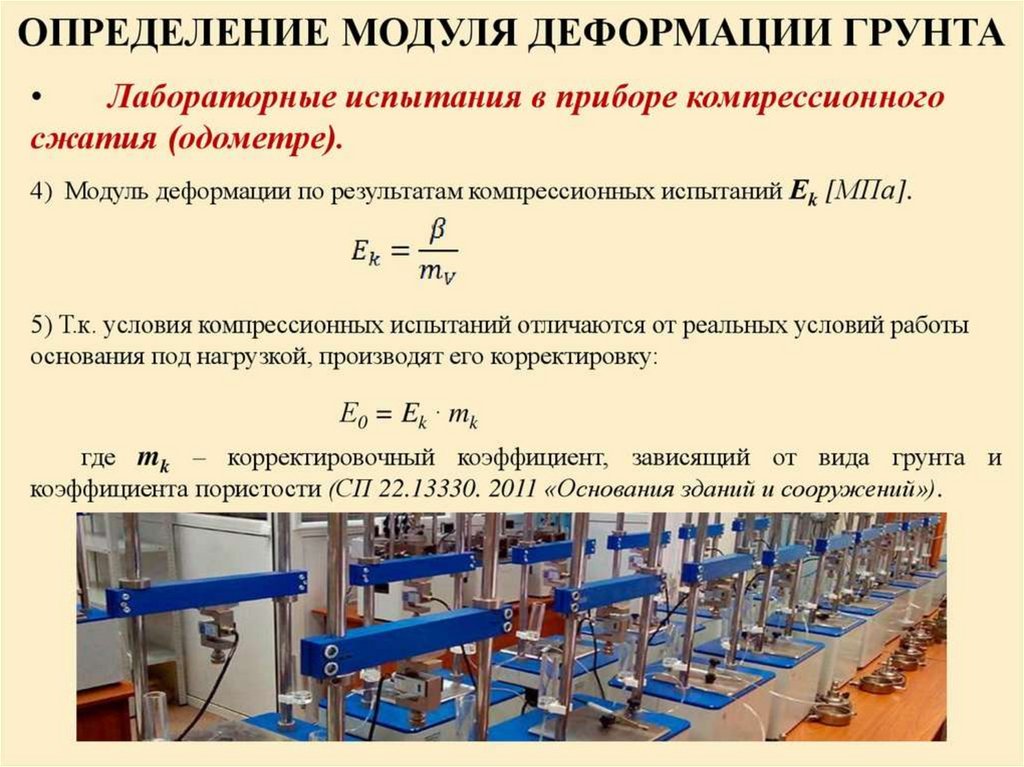 Какую деформацию испытывает почва. Модуль деформации грунта штамповые испытания. Компрессионный модуль деформации формула. Модуль общей деформации формула. Модуль упругой деформации грунта.