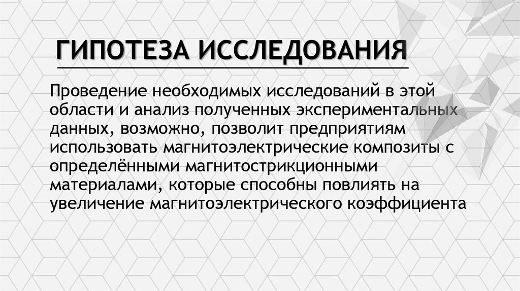 Гипотеза исследования
