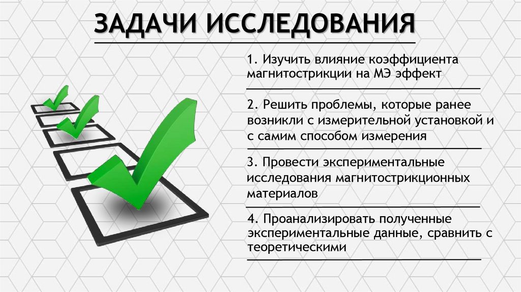 ЗАДАЧИ ИССЛЕДОВАНИЯ