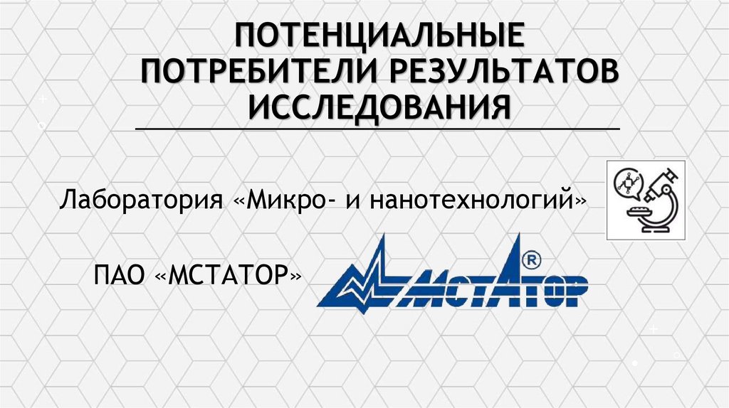 Потенциальные потребители результатов исследования