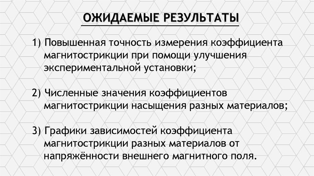 Ожидаемые результаты