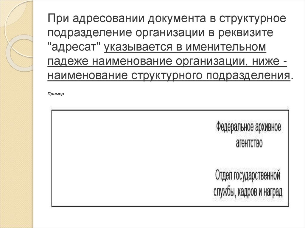 Адресование документа образец