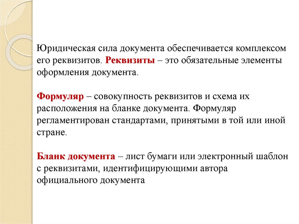 Сила документа. Юридическая сила документа обеспечивается.