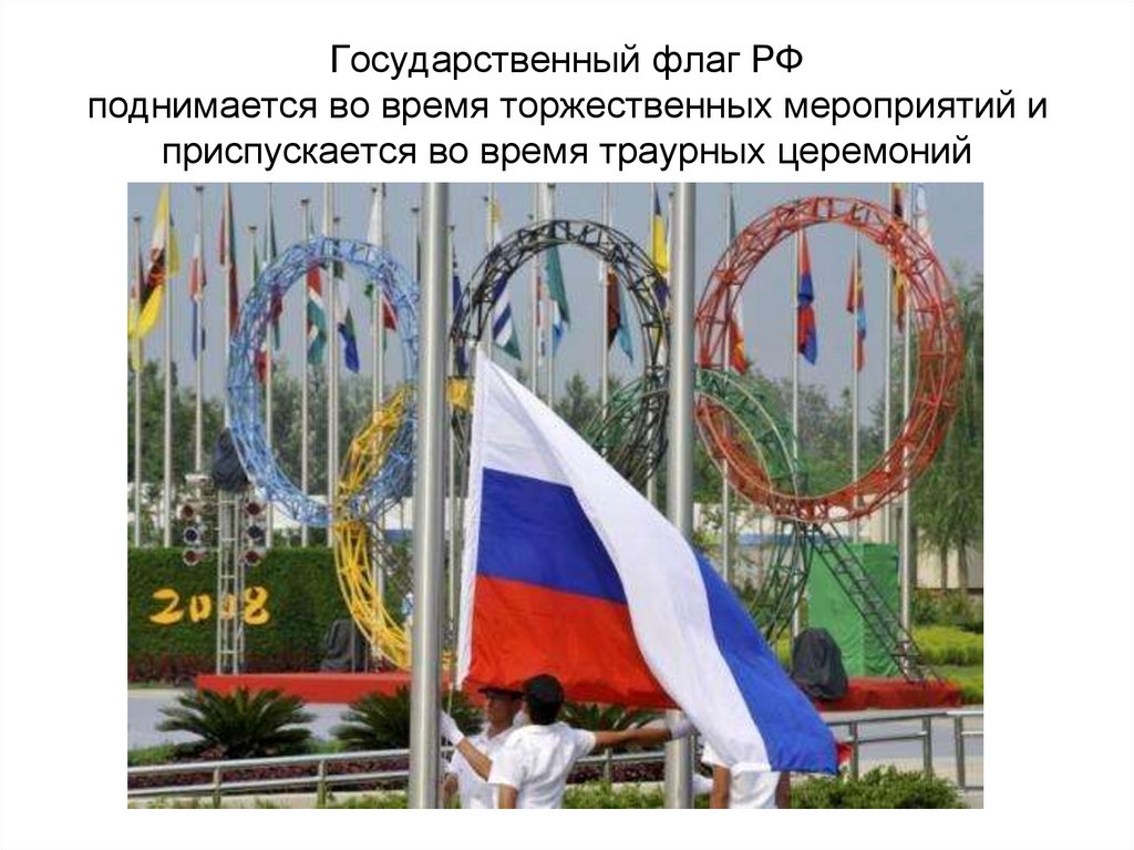На сколько приспускают флаги при трауре. Где можно увидеть государственный флаг. Государственный флаг поднимается во время торжественных мероприятий. Флаги для мероприятий. Использование флага России.