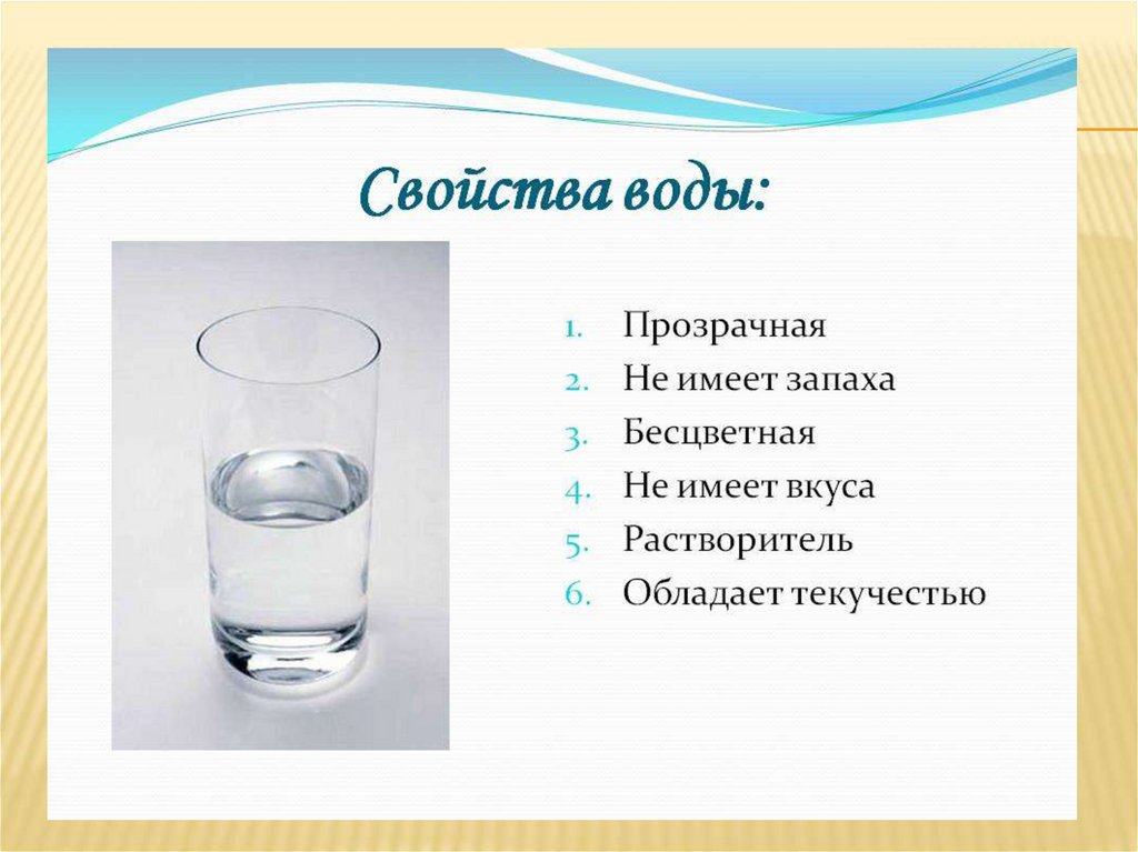 Презентация окружающий мир вода. Свойства воды. Признаки воды. Вода конспект. Свойства воды презентация.