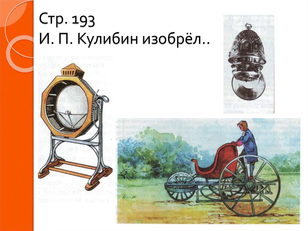 Русские изобретатели 18 в. Изобретения Кулибина. Рисунки восемнадцатого века изобретатели. Изобретения 18 века. Изобретатели 18 века.