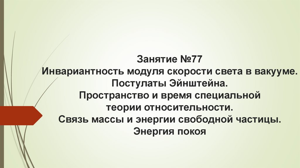 Инвариантность модуля скорости света в вакууме постулаты эйнштейна презентация