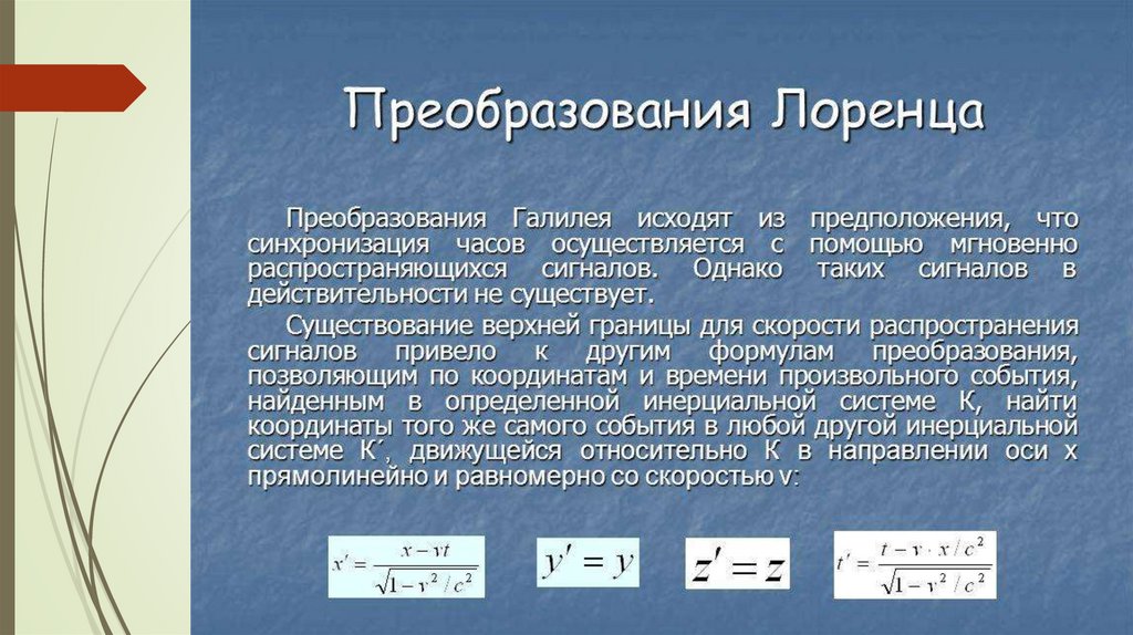 Инвариантность модуля скорости света в вакууме постулаты эйнштейна презентация