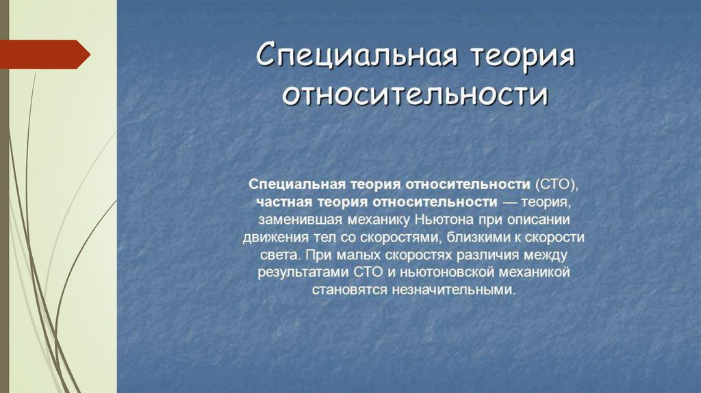 Инвариантность модуля скорости света в вакууме постулаты эйнштейна презентация