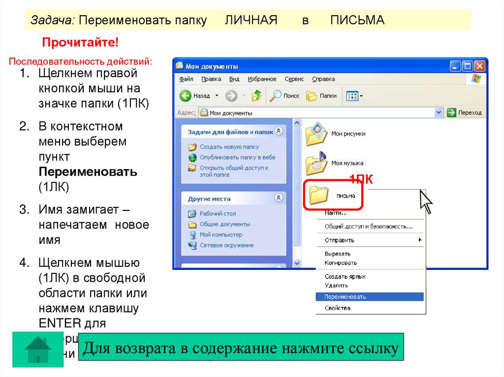 Открыть содержимое файла. Последовательность действий для переименования папки. Задачи для файлов и папок. Опишите порядок действий при переименовании папок и файлов.. Алгоритм переименования папки.