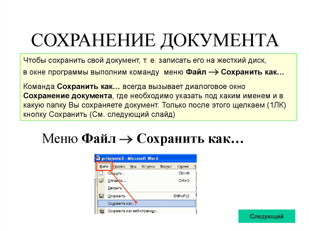 Сохранение документа. Сохранение документа в Word. Алгоритм сохранения файла. Как выполнить команду файл сохранить как.