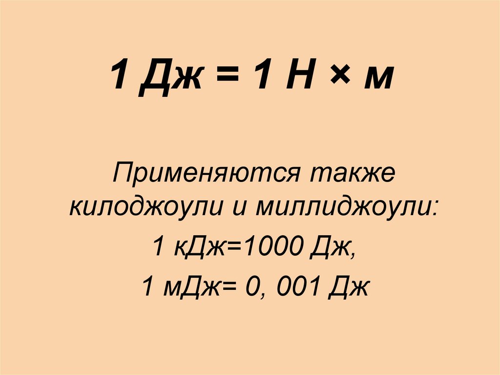 1 Дж. 1 Дж равен. 1кв в Дж. 1дж= 1b* 1а*1с.