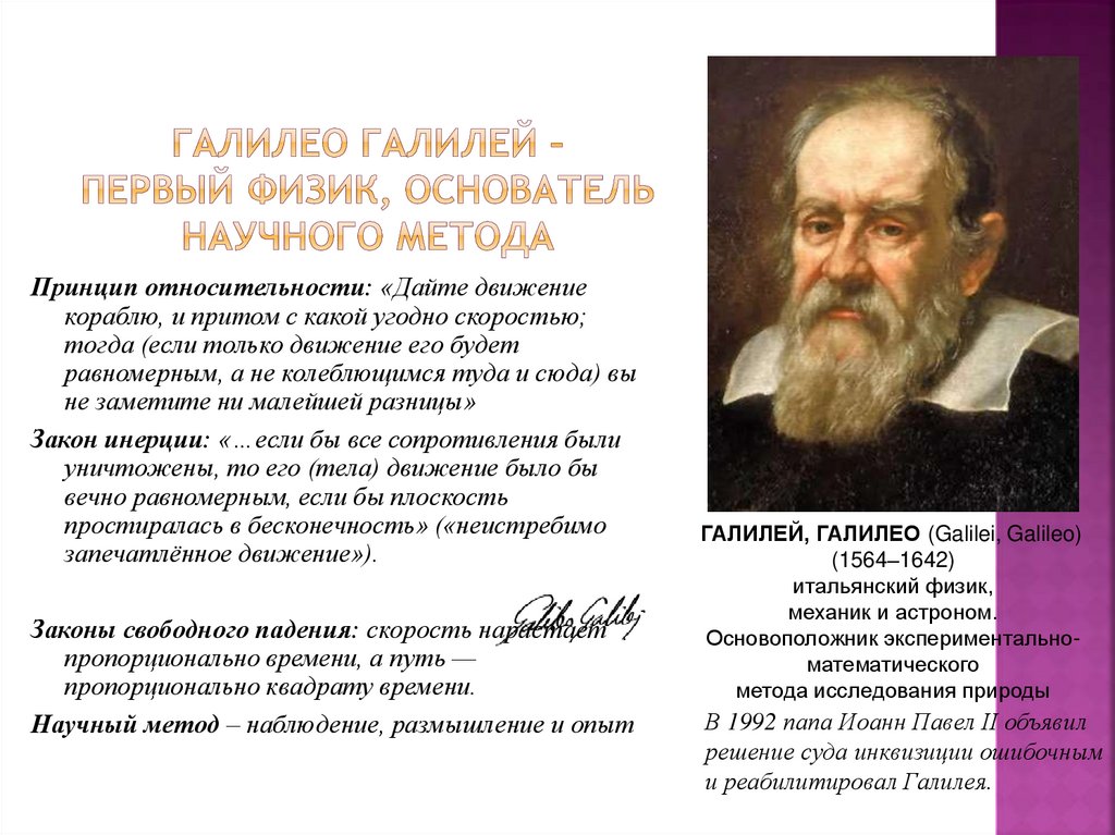 Галилео Галилей – первый физик, основатель научного метода