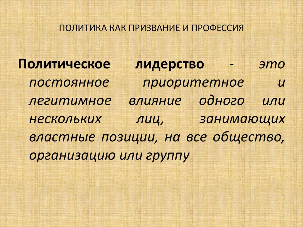 Политические теории м вебера политика как призвание и профессия презентация