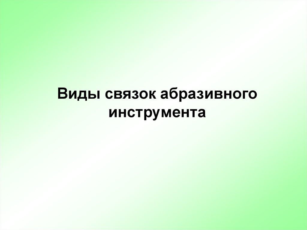 Абразивный инструмент презентация