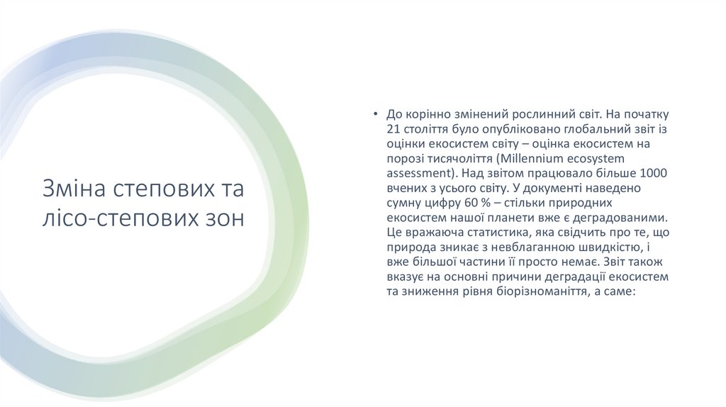 Зміна степових та лісо-степових зон