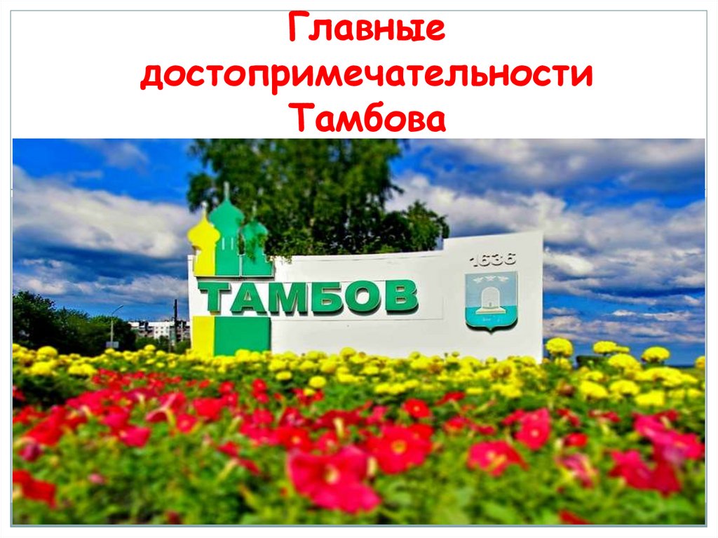 Памятники тамбова презентация