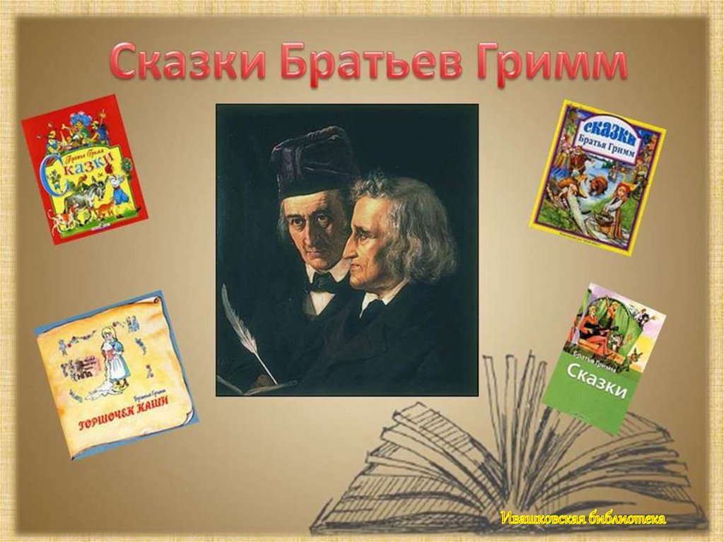 Сказки братьев гримм презентация 3 класс