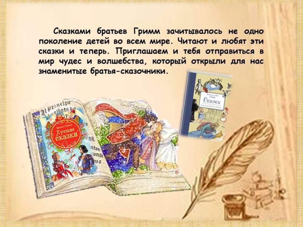 Краткое содержание сказок братьев гримм. Ершов Петр Павлович произведения список для детей. Братья Гримм творчество. Братья Гримм презентация. Сказки братьев Гримм презентация.