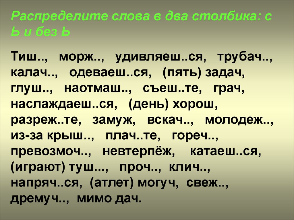 Слова 2 столбика. Распределите слова в два столбика. Слова в два столбика. Распредели слова в два столбика ь. Запиши данные слова в два столбика морж.