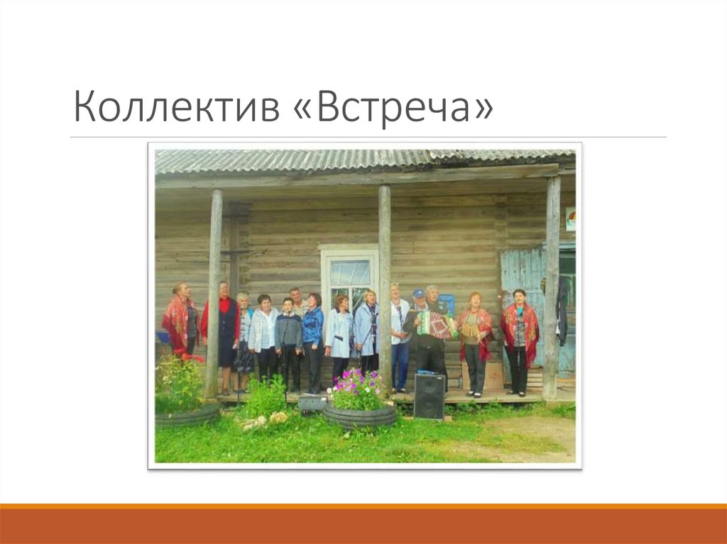 Коллектив «Встреча»