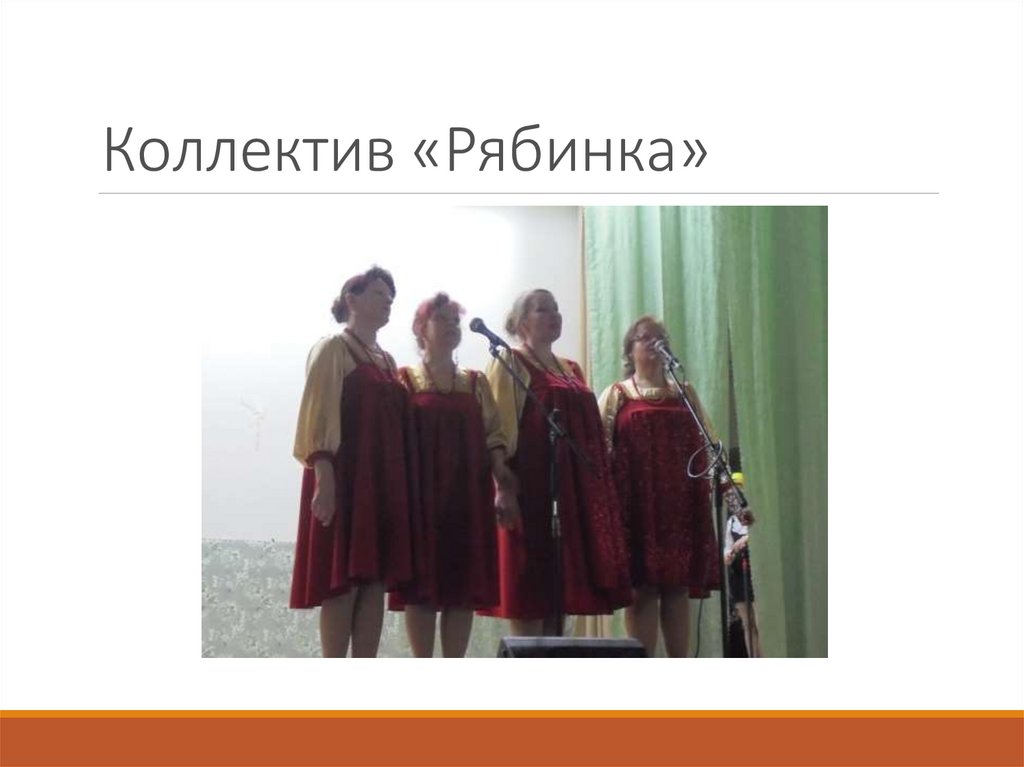Коллектив «Рябинка»