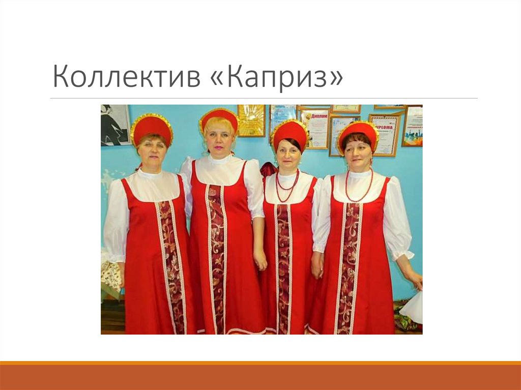 Коллектив «Каприз»