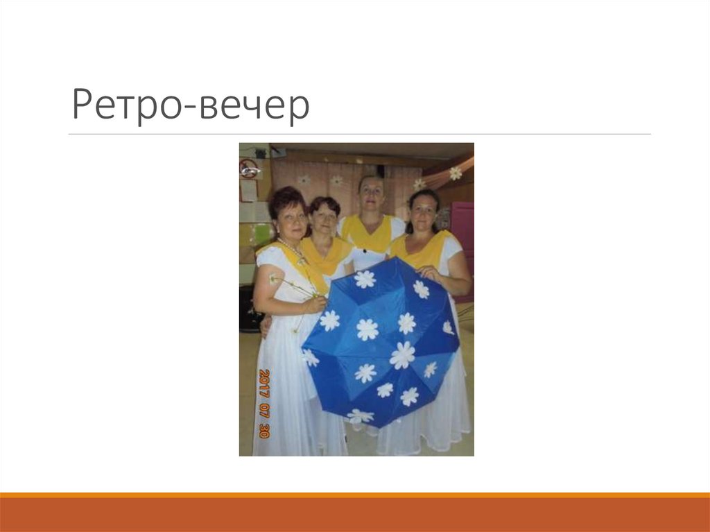 Ретро-вечер