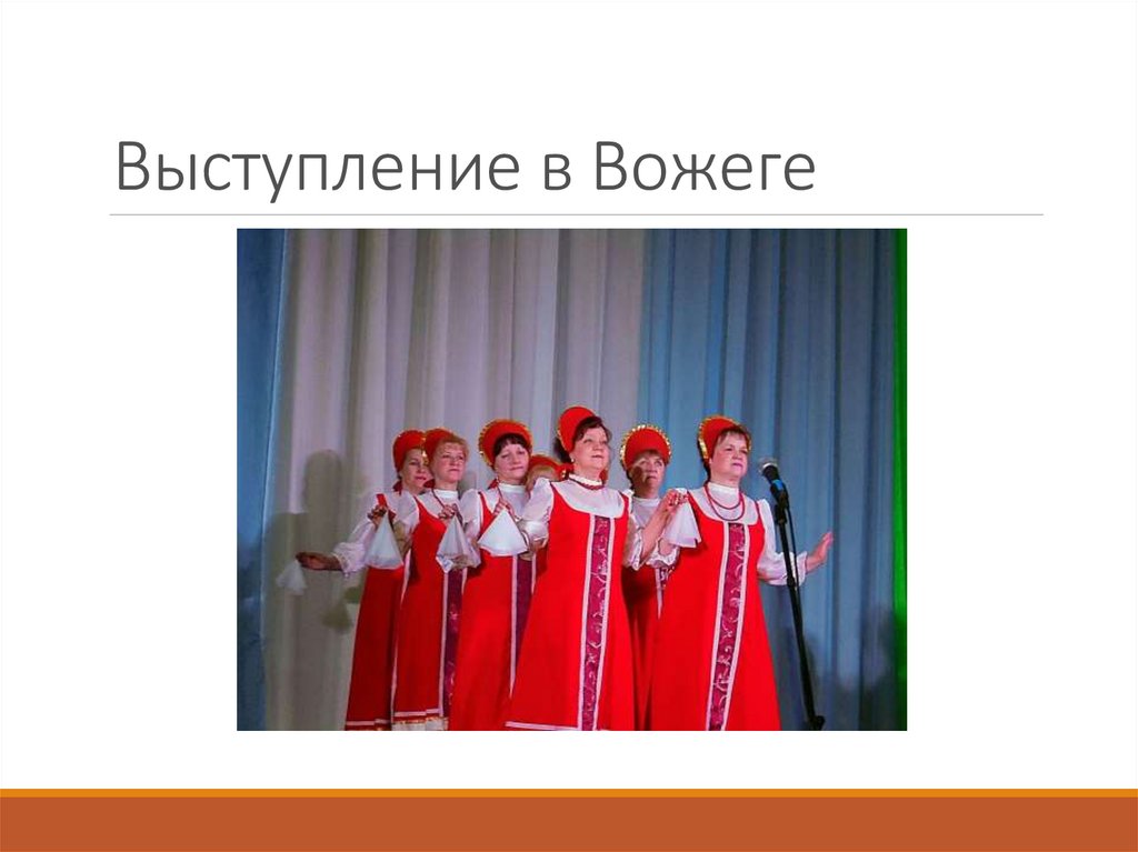 Выступление в Вожеге