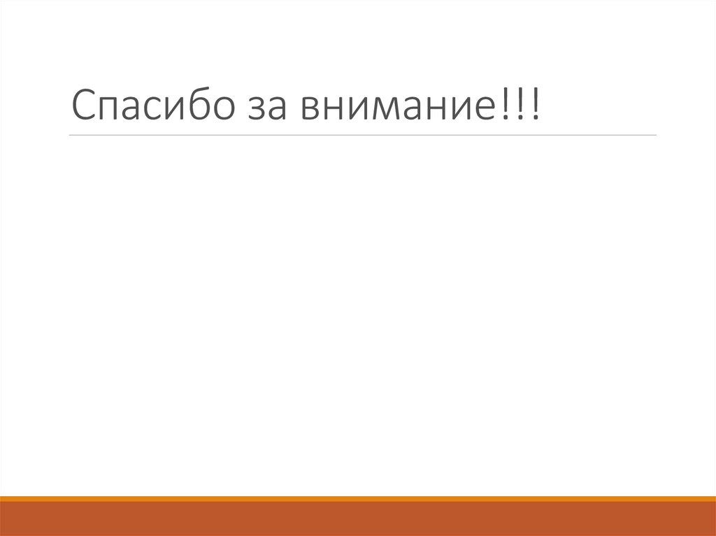 Спасибо за внимание!!!