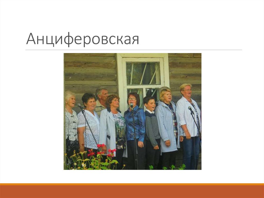 Анциферовская