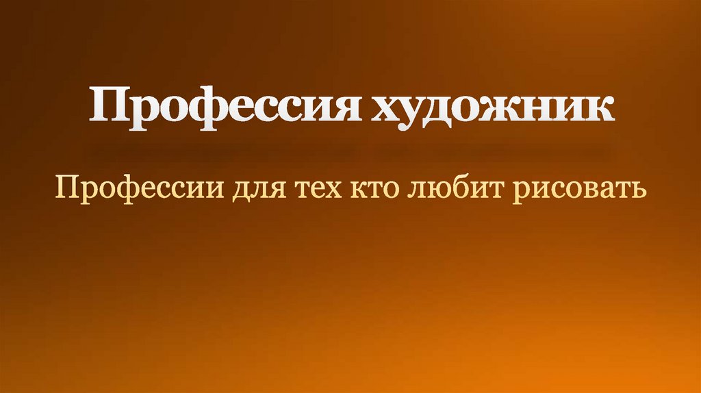 Профессия художник описание. Словарь профессии художник. Загадка про художника. Профессия художник. Термины профессии художник.