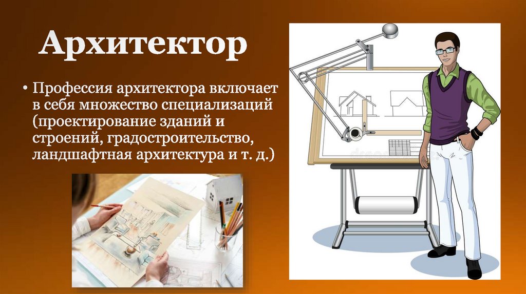 Проект моя профессия архитектор