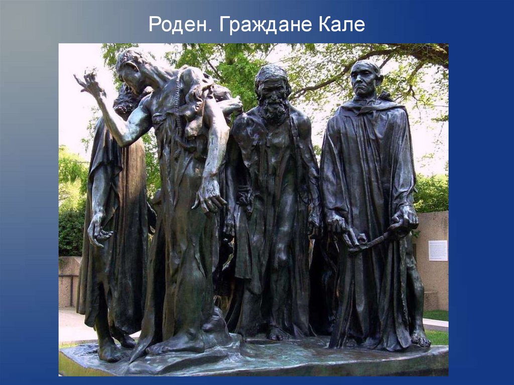 Скульптура кале. Роден граждане Кале. Граждане Кале Огюст Роден. О.Роден. Граждане Кале. 1884-1888. Роден граждане Кале скульптура.