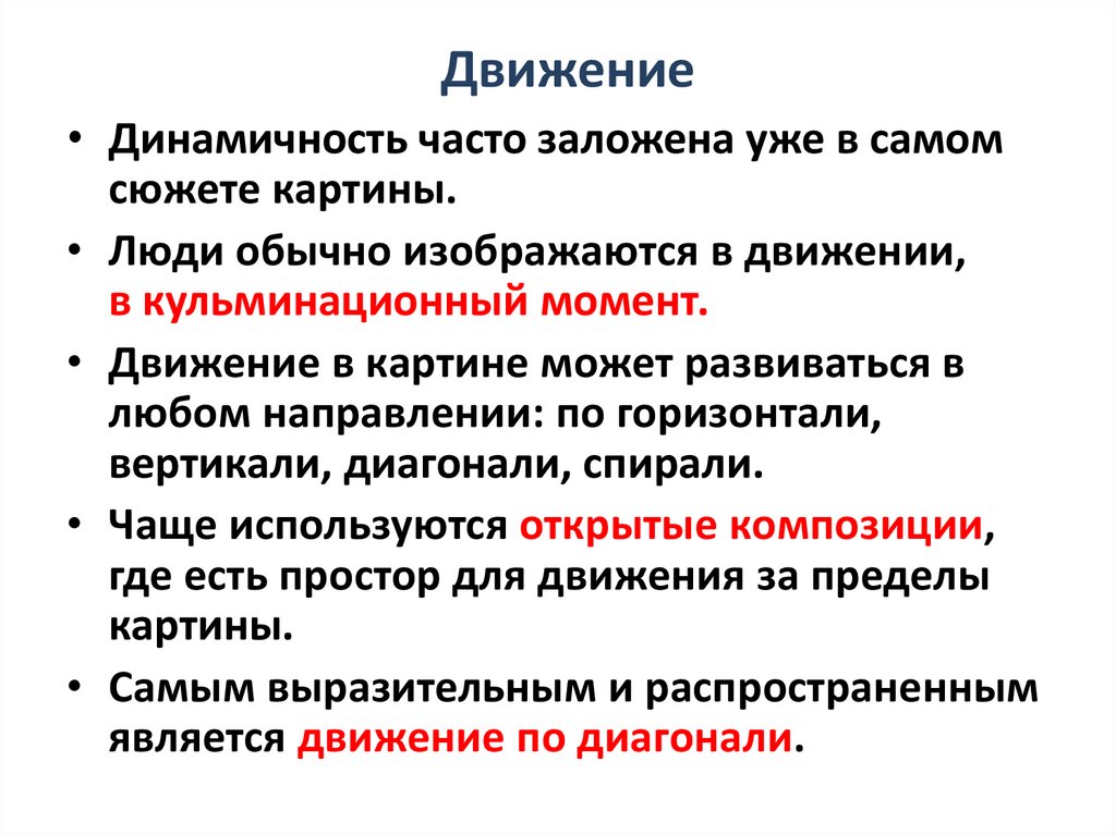 Прием динамичной композиции правила передачи движения использование на картине